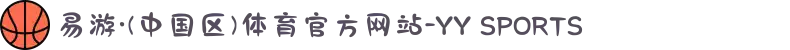 易游·(中国区)体育官方网站-YY SPORTS